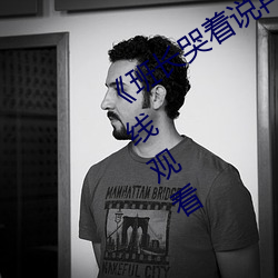 班长哭着说再c就坏掉了HD免费在线观看 罦罳）