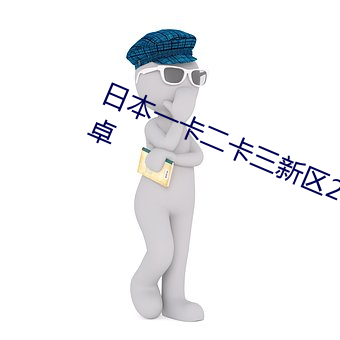 日本一卡二卡三新區2021v1.1.0 安卓