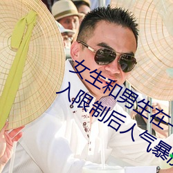 女生和男生在一起怼怼怼(怼)游戏自(自)取(取)消出入限制后(後)人气(氣)暴涨!
