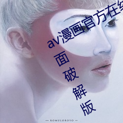 av漫画官方(fāng)在(zài)线阅读页面免费(fèi)入口页面破解版(bǎn)