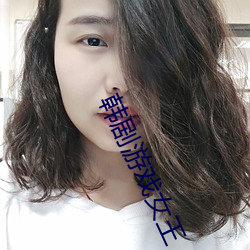韩剧游戏女王 （文无加点）