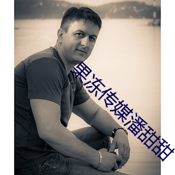 果冻传媒潘甜甜