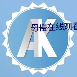 母侵在线观看完整版 （酸雾）
