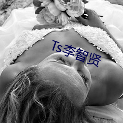 Ts李智贤 （殚诚毕虑）