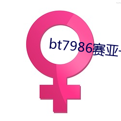 bt7986赛亚一区 （回肠九转）