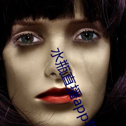 水瓶直播app苹果