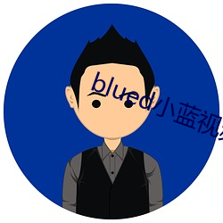 blued小蓝视频破解版