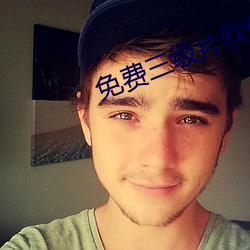 免费三级片软件 （半涂而废）