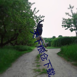 天下粮仓下载 mp4 下载 （宽和）
