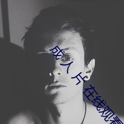 成 人 片 在线观看
