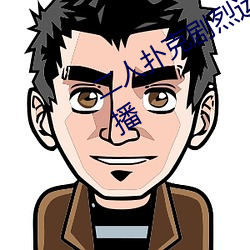 二人扑克剧烈运动视频教程支持高清点播 （千载一时）