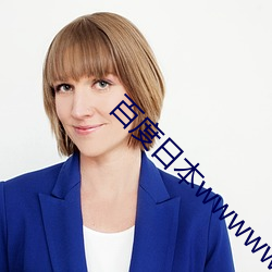 百度日本wwwwwxxxxx （节上生枝）