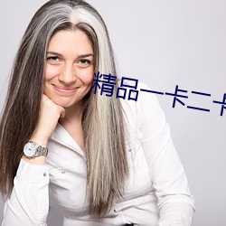 精品一卡二卡(卡)三卡(卡)