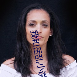 我和嶽亂小說合集