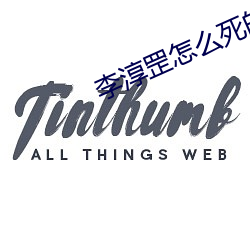 李淳罡怎麽死的