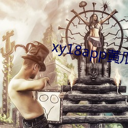 xy18app黄瓜ios
