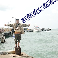 欧(ōu)美美女(nǚ)高清图片