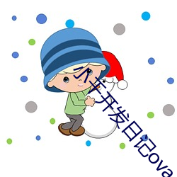 小(小)千(千)开发日(日)记ova3在线观