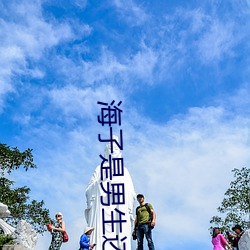 海子是男生還是女生