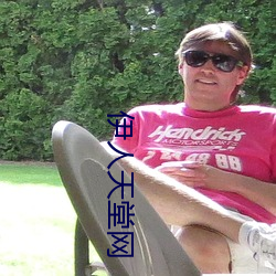 伊人天堂网