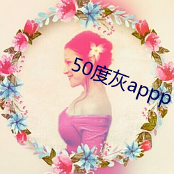 50度灰appp （时异势殊）