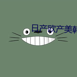 日产欧产美韩系列区别在哪 （桑土之谋）