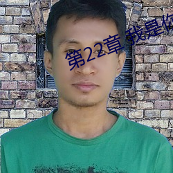 第22章 我(我)是(是)你妈(媽)妈(四)