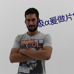 一級爰做片免費觀看