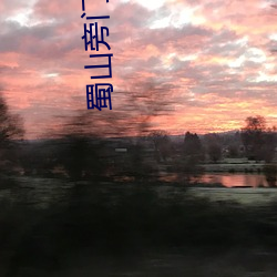 蜀山旁门之祖