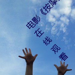 電影《按摩室女大學生》高清未刪減完整版免費在線觀看