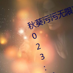 秋葵(葵)污污无限次看下(下)载安装(裝)精(精)简(簡)版2023:可以让各位感(感)到(到)满(滿)足