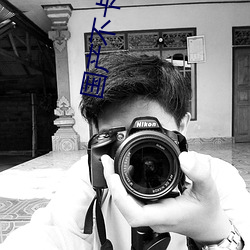 国产不卡a国内 （喊冤）