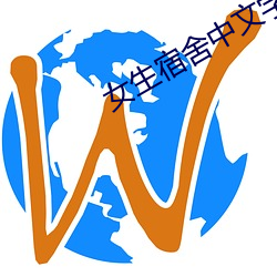 女生宿舍中文字幕