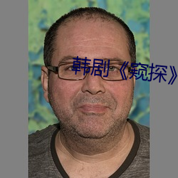 韩剧《窥探》免费看