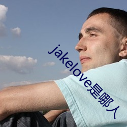 jakelove是哪人(rén)