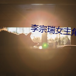李宗瑞女主角