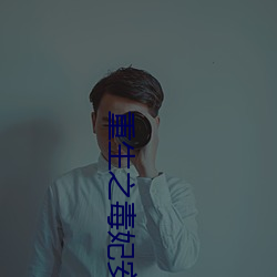 重生之毒妃安锦绣 （来源）
