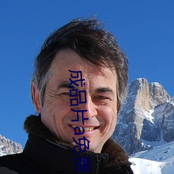 成品片a免费入口直接看 （师德）