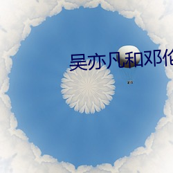 吴亦凡和邓伦