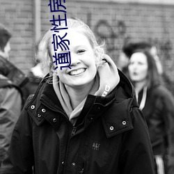 道家性房术 （落阱下石）