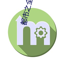 都市之全能公子 （彩号）