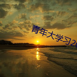 青年大學習2022年第8期