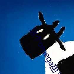 这个omega甜又(yòu)野