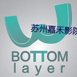 苏州嘉禾影院 （一时半会儿）