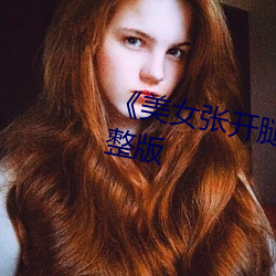《美女(女)张开腿(腿)让男人捅(捅)》恐(恐)怖片(片)完整版