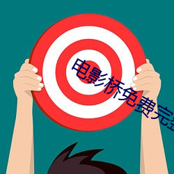 电影桥免(免)费完(完)整版国(國)语版