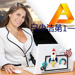 白少洁第1一40章免费阅读