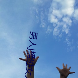 男人j桶(桶)进女人p无遮(遮)挡全(全)程