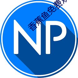 香(xiāng)蕉(jiāo)鱼免费观看日本