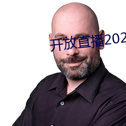 开放直播2022